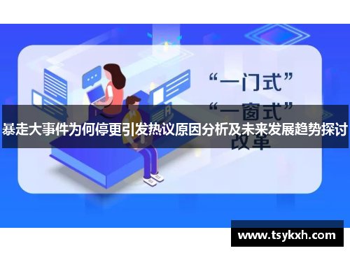 暴走大事件为何停更引发热议原因分析及未来发展趋势探讨