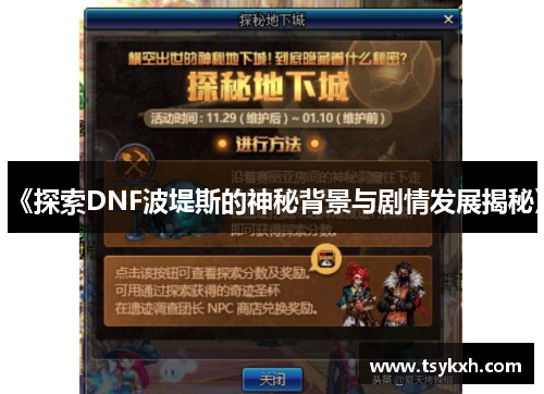 《探索DNF波堤斯的神秘背景与剧情发展揭秘》